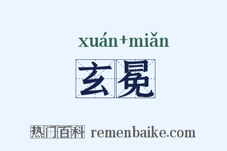玄冕是什么意思的图片
